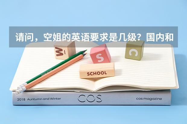 请问，空姐的英语要求是几级？国内和国际分别多少？多谢
