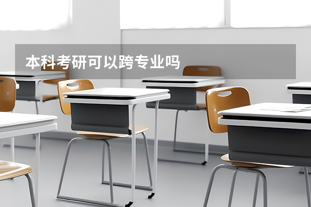 本科考研可以跨专业吗