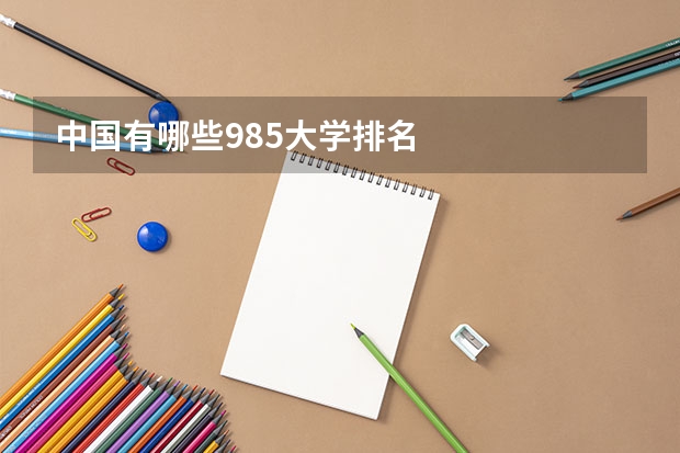 中国有哪些985大学排名