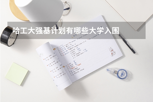 哈工大强基计划有哪些大学入围