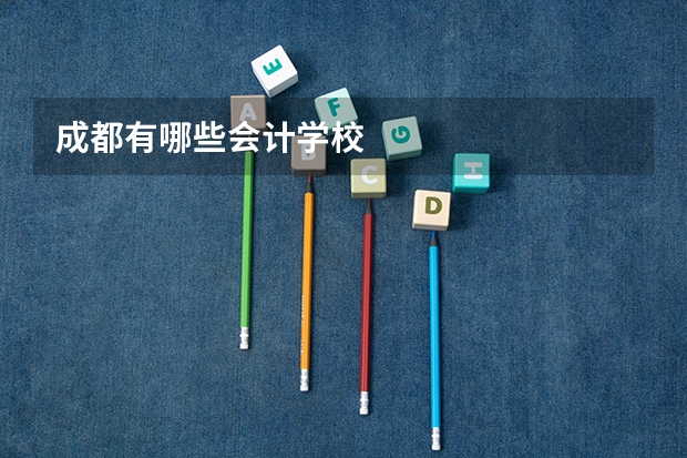 成都有哪些会计学校