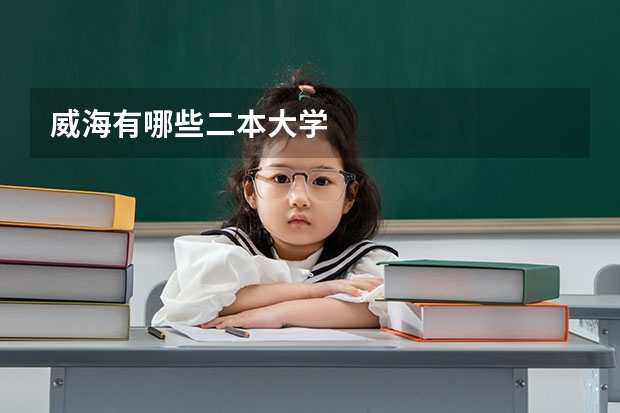 威海有哪些二本大学
