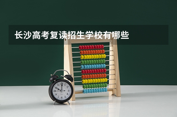 长沙高考复读招生学校有哪些