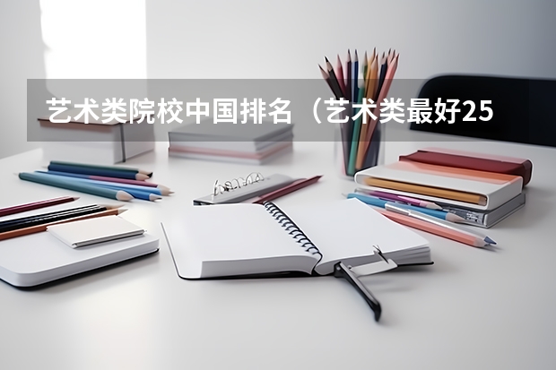 艺术类院校中国排名（艺术类最好25所大学(综合类大学美术专业比较好的学校)）