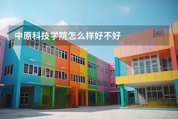 中原科技学院怎么样好不好