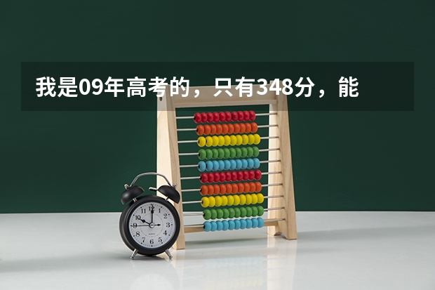 我是09年高考的,只有348分,能进什么专科学校啊?