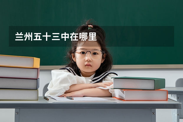 兰州五十三中在哪里