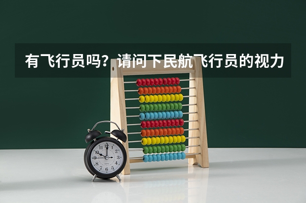 有飞行员吗？请问下民航飞行员的视力要求