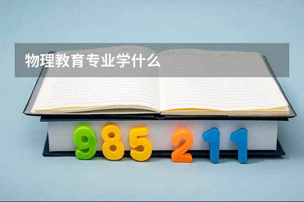 物理教育专业学什么