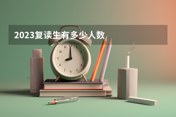 2023复读生有多少人数