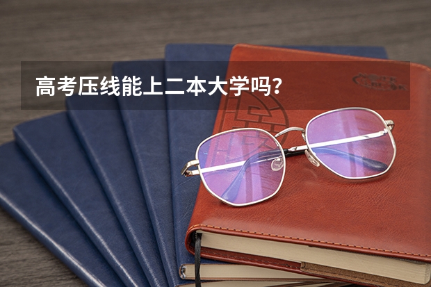 高考压线能上二本大学吗？