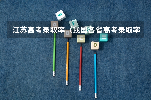 江苏高考录取率（我国各省高考录取率排名）