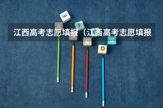 江西高考志愿填报（江西高考志愿填报）
