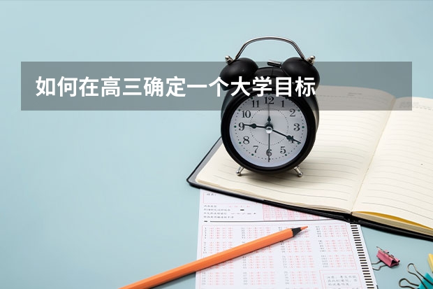 如何在高三确定一个大学目标
