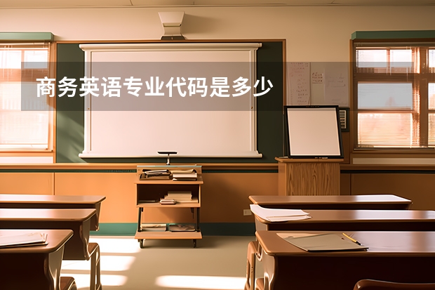 商务英语专业代码是多少