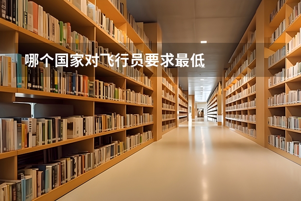 哪个国家对飞行员要求最低