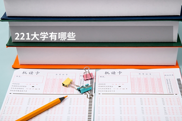 221大学有哪些