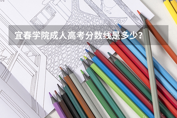 宜春学院成人高考分数线是多少？