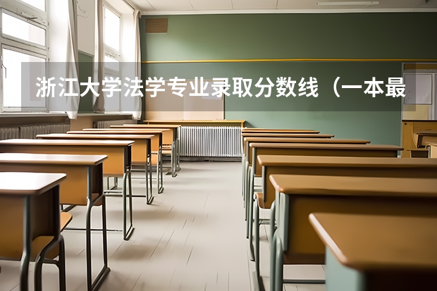 浙江大学法学专业录取分数线（一本最低分数线的大学）