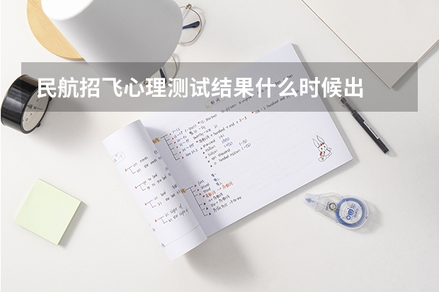 民航招飞心理测试结果什么时候出