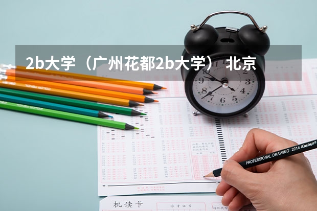 2b大学（广州花都2b大学） 北京师范大学是一本还是二本