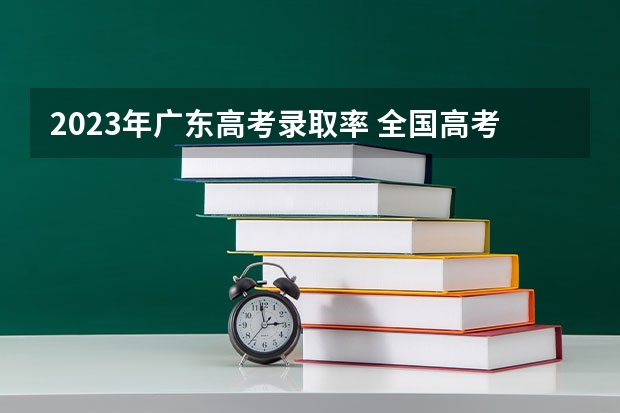 2023年广东高考录取率 全国高考难度系数排行