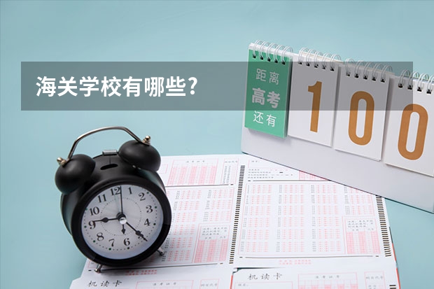 海关学校有哪些?
