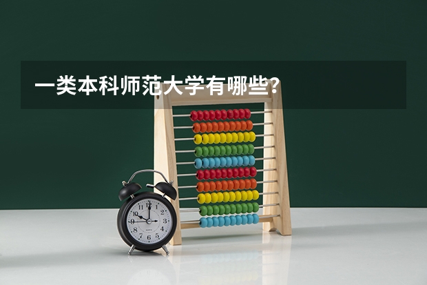 一类本科师范大学有哪些？