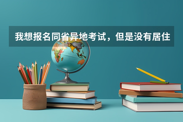 我想报名同省异地考试，但是没有居住证，但是不现场审核，如果考试通过可以回户籍地参加面试吗？