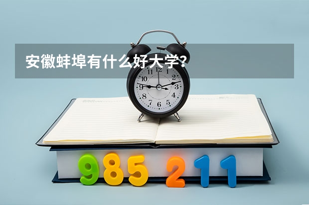 安徽蚌埠有什么好大学？