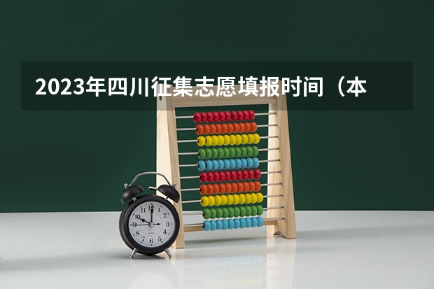 2023年四川征集志愿填报时间（本科批次填报志愿时间）
