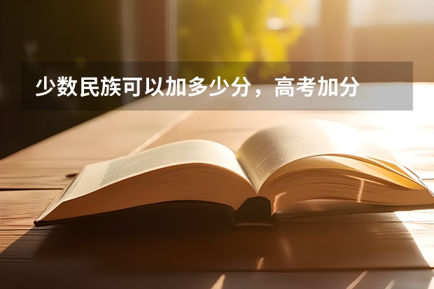 少数民族可以加多少分，高考加分