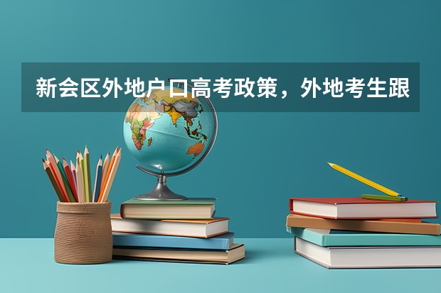 新会区外地户口高考政策，外地考生跟本地考生有区别吗？