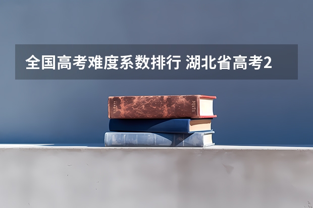 全国高考难度系数排行 湖北省高考211录取率