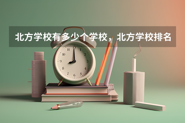 北方学校有多少个学校，北方学校排名