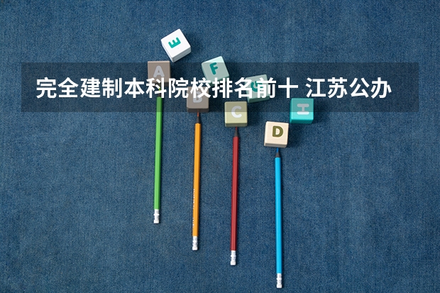 完全建制本科院校排名前十 江苏公办二本学校排名
