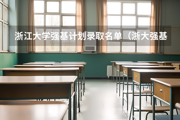 浙江大学强基计划录取名单（浙大强基计划入围名单）