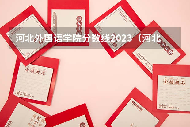 河北外国语学院分数线2023（河北外国语学院分数线）