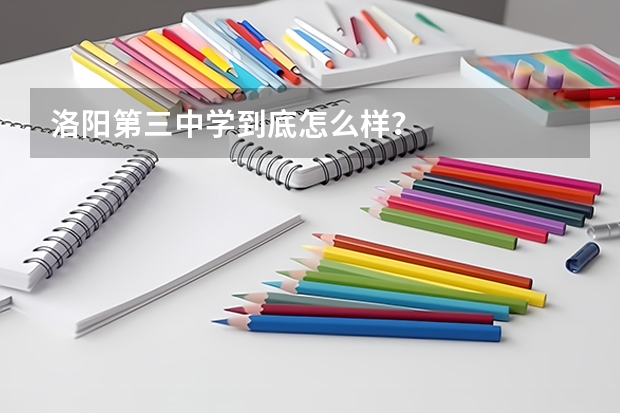洛阳第三中学到底怎么样？
