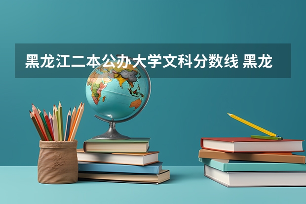 黑龙江二本公办大学文科分数线 黑龙江文科二本分数线