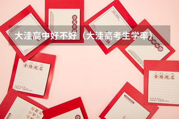 大洼高中好不好（大洼高考生学率）