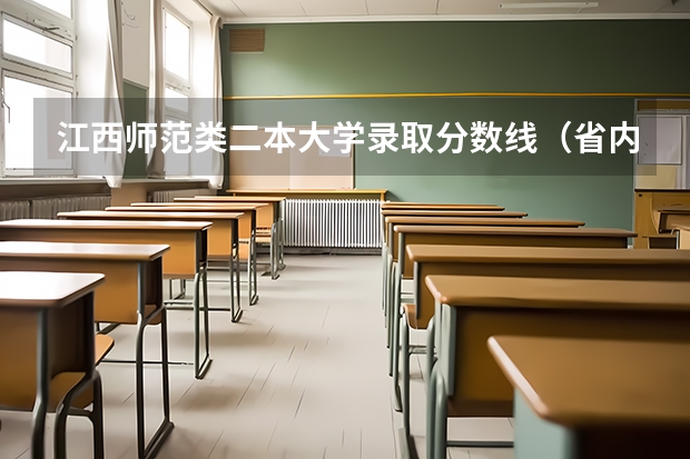 江西师范类二本大学录取分数线（省内师范大学二本最低分数线）