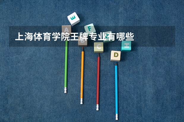 上海体育学院王牌专业有哪些