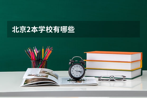 北京2本学校有哪些