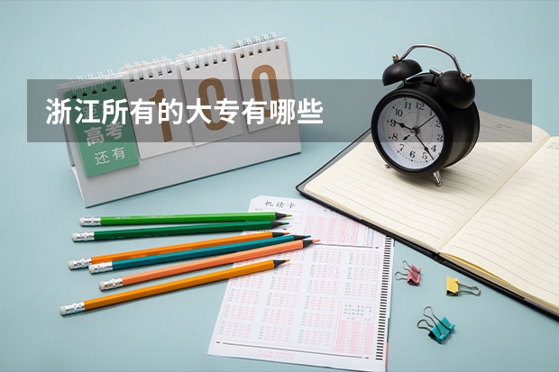 浙江所有的大专有哪些