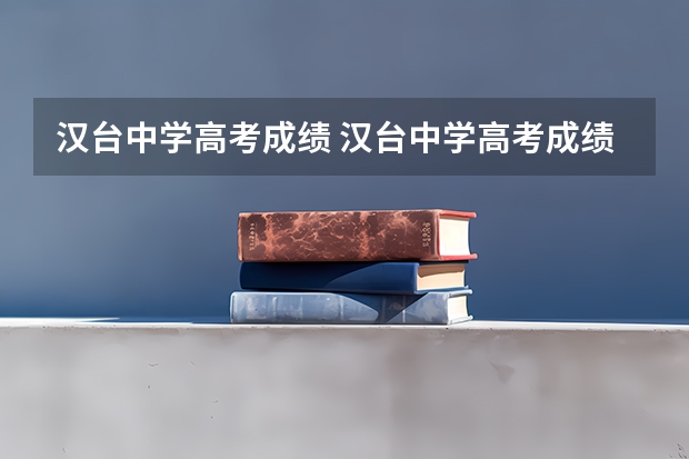 汉台中学高考成绩 汉台中学高考成绩