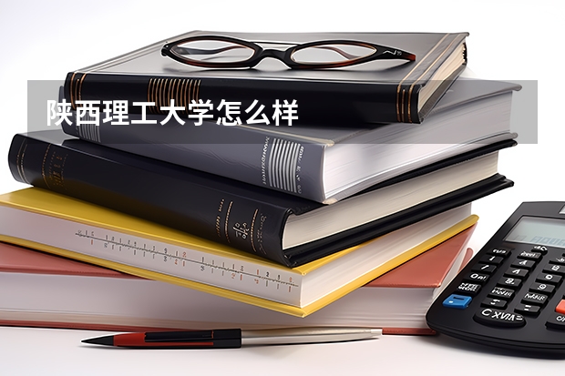 陕西理工大学怎么样