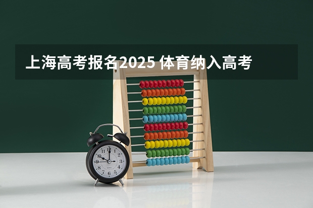上海高考报名2025 体育纳入高考！36所一流高校体测标准出炉！