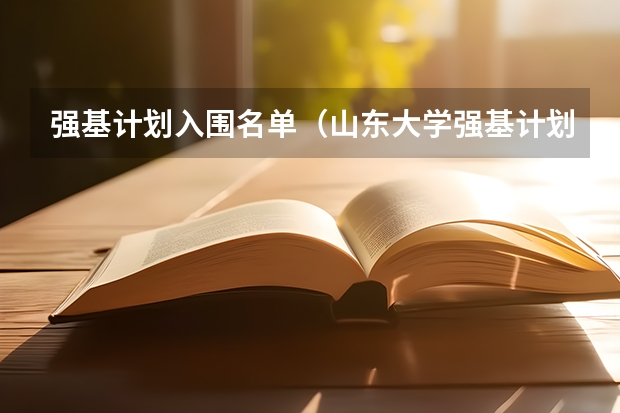 强基计划入围名单（山东大学强基计划历史系通过率）