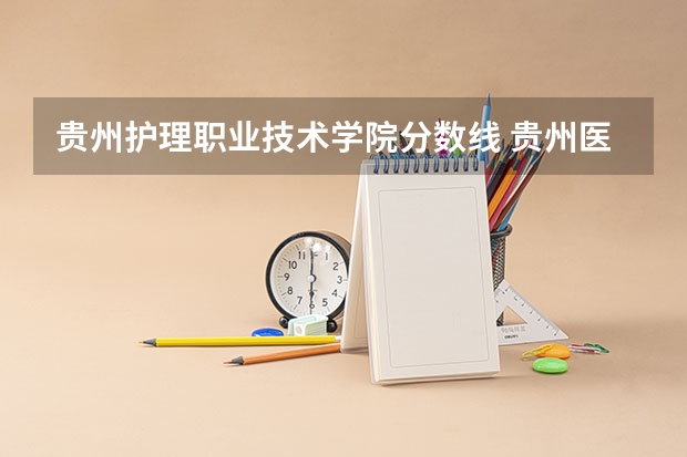 贵州护理职业技术学院分数线 贵州医学专科录取分数线